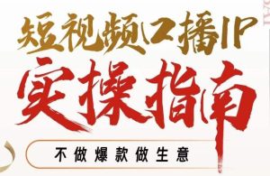 周百见·短视频口播IP实操指南视频课,不做爆款做生意-成可创学网