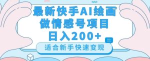 最新快手ai绘画做情感号日入200+玩法【详细教程】【揭秘】-成可创学网