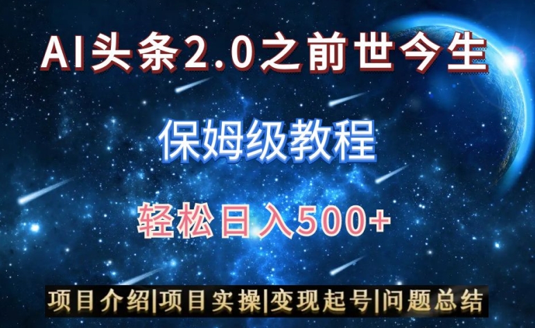 AI头条2.0之前世今生玩法（保姆级教程）图文+视频双收益，轻松日入500+【揭秘】-成可创学网