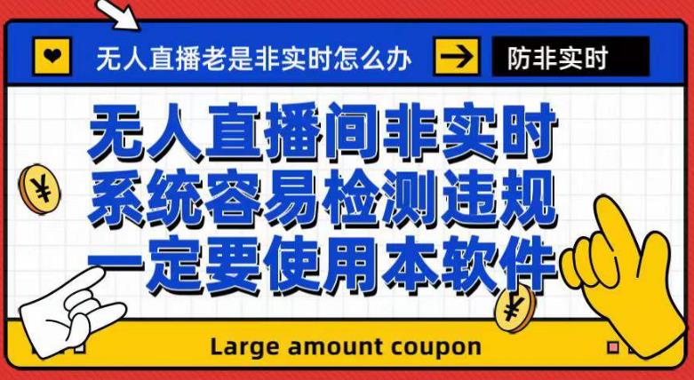 外面收188的最新无人直播防非实时软件，扬声器转麦克风脚本【软件+教程】-成可创学网