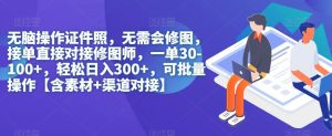无脑操作证件照，无需会修图，轻松日入300+，可批量操作【含素材+渠道对接】-成可创学网