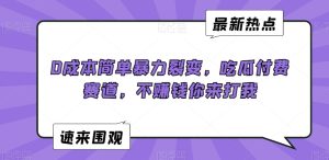 0成本简单暴力裂变,吃瓜付费赛道,不赚钱你来打我【揭秘】-成可创学网