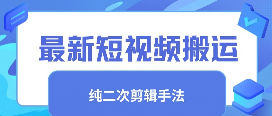 最新短视频搬运，纯手法去重，二创剪辑手法【揭秘】-成可创学网