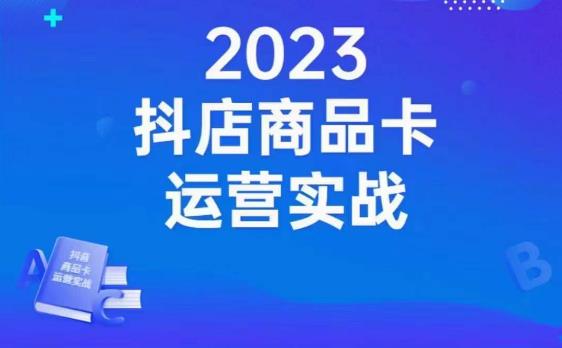 沐网商·抖店商品卡运营实战，店铺搭建-选品-达人玩法-商品卡流-起店高阶玩玩-成可创学网