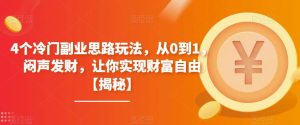 4个冷门副业思路玩法，从0到1，闷声发财，让你实现财富自由【揭秘】-成可创学网