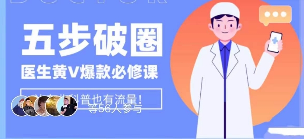 医生IP五步破圈黄V医生IP百万爆款从0到1的必修课！学习内容运营的底层逻辑，平台再多再变也不怕！-成可创学网