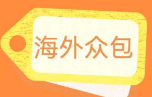 外面收费1588的全自动海外众包项目，号称日赚500+【永久脚本+详细教程】【揭秘】-成可创学网