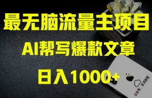 AI流量主掘金月入1万+项目实操大揭秘!全新教程助你零基础也能赚大钱-成可创学网