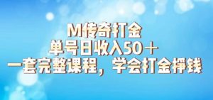 M传奇打金项目,单号日收入50+的游戏攻略,详细搬砖玩法【揭秘】-成可创学网