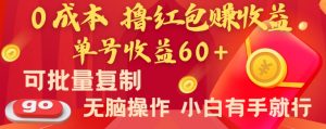 全新平台，0成本撸红包赚收益，单号收益60+，可批量复制，无脑操作，小白有手就行【揭秘】-成可创学网