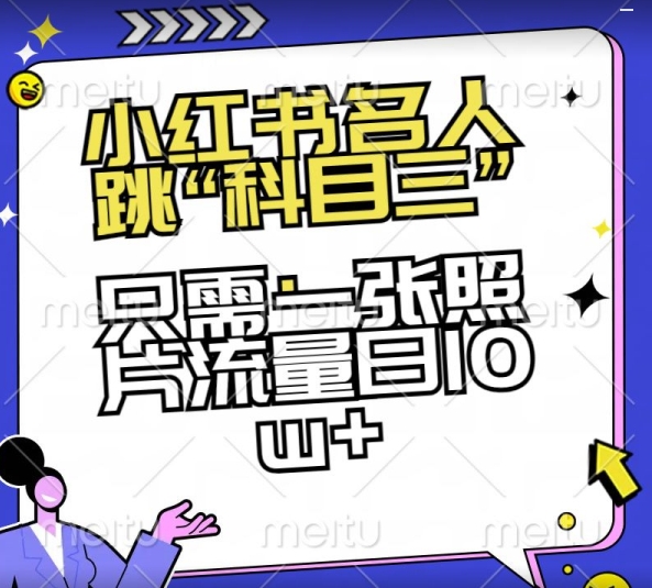 小红书名人跳“科目三”，只需一张照片流量日10w+【揭秘】-成可创学网