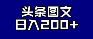 头条AI图文新玩法，零违规，日入200+【揭秘】-成可创学网