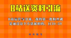 这套教程外面卖680，《B站送资料引流法》，单账号一天30-50加，简单有效【揭秘】-成可创学网