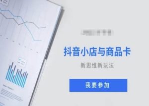 抖音小店与商品卡新思维视频教学新玩法-成可创学网