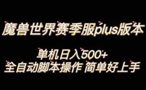 魔兽世界plus版本全自动打金搬砖，单机500+，操作简单好上手【揭秘】-成可创学网