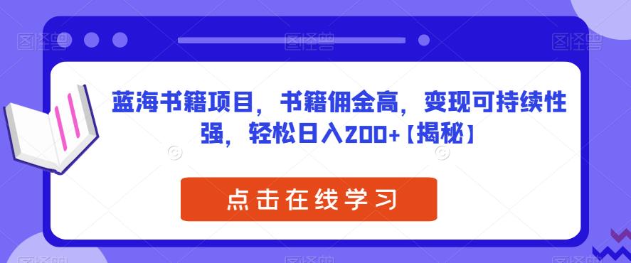 蓝海书籍项目，书籍佣金高，变现可持续性强，轻松日入200+【揭秘】-成可创学网