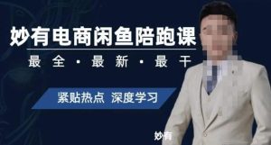 妙有电商闲鱼无货源陪跑课,最全、最新、最干,零基础实战-成可创学网