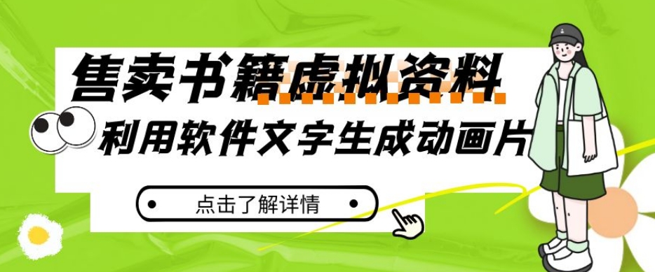 冷门蓝海赛道，利用软件文字生成动画片，小红书售卖虚拟资料【揭秘】-成可创学网