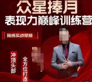 众星捧月表现力巅峰训练营,全方位打造,陪练实战赋能-成可创学网