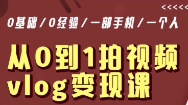 从0到1拍视频vlog变现课，5分钟每天，每月多赚1W-成可创学网