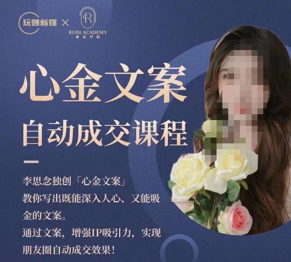 心金文案自动成交课程，教你写出既能深入人心又能吸金的文案，实现朋友圈自动成交效果-成可创学网