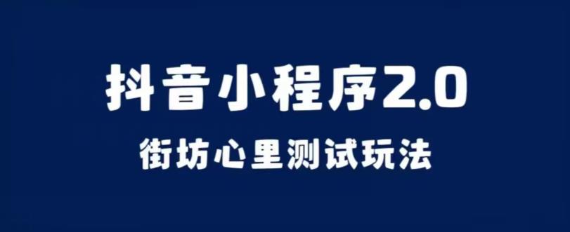 抖音小程序2.0，街坊心里测试玩法，变现逻辑非常很简单【揭秘】-成可创学网