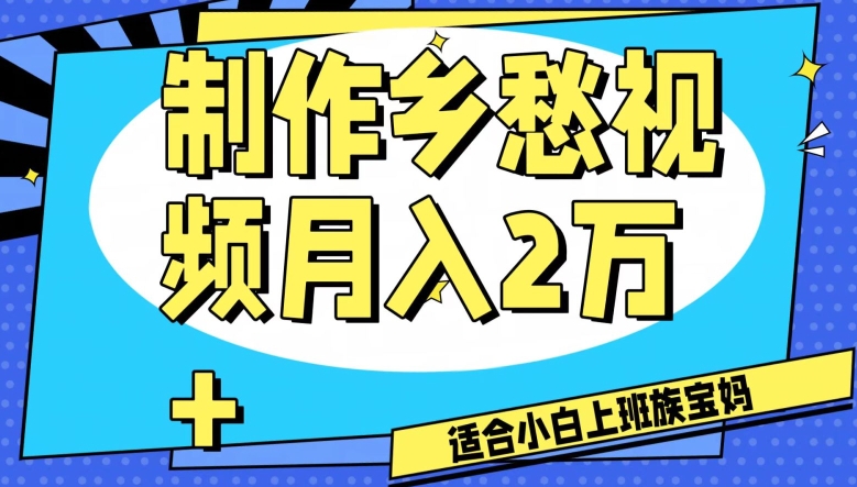 制作乡愁视频，月入2万+工作室可批量操作【揭秘】-成可创学网