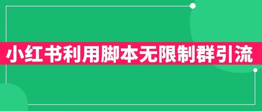 小红书利用脚本无限群引流日引创业粉300+【揭秘】-成可创学网