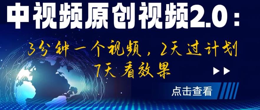 中视频原创视频2.0：3分钟一个视频，2天过计划，7天看效果【揭秘】-成可创学网
