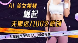 AI美女视频崛起玩法无搬运100%原创，批量操作，轻松1天100条【揭秘】-成可创学网