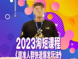 文涛·2023淘短精准人群快速爆发玩法，​快速高效自创视频及全店运营思维-成可创学网