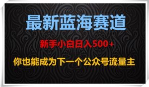 最新蓝海赛道,新手小白日入500+,你也能成为下一个公众号流量主【揭秘】-成可创学网
