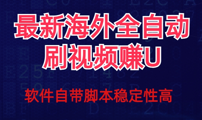 全网最新全自动挂机刷视频撸u项目【最新详细玩法教程】-成可创学网