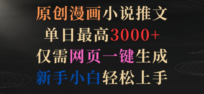 原创漫画小说推文，单日最高3000+，仅需网页一键生成，新手小白轻松上手【揭秘】-成可创学网