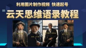 云天思维老者语录教程(图片会说话)详细教程+软件-成可创学网