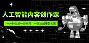 人工智能内容创作课:帮你一分钟生成一条视频,一键生成爆款文案(7节课)-成可创学网