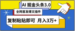 AI自动生成头条，三分钟轻松发布内容，复制粘贴即可，保守月入3万+【揭秘】-成可创学网
