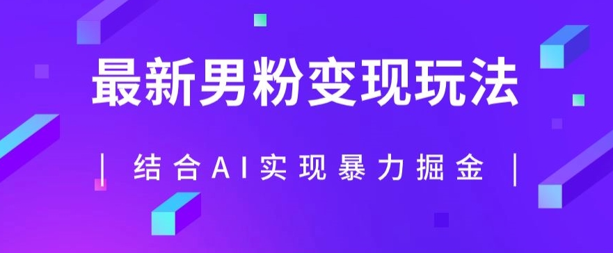 最新男粉玩法，利用AI结合男粉项目暴力掘金，单日收益可达1000+【揭秘】-成可创学网