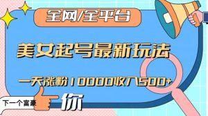 全网,全平台,美女起号最新玩法一天涨粉10000收入500+【揭秘】-成可创学网