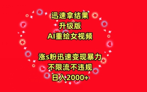 迅速拿结果，最新玩法AI重绘美女视频，涨s粉迅速，变现暴力，不限流不封号，日入2000+【揭秘】-成可创学网