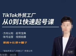 旭光·TikTok外贸快速起号课,方向认知,起号宝典,账号运营,视频拍摄-成可创学网