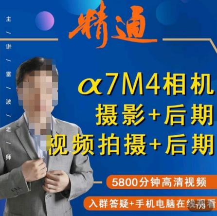 好机友摄影·A7M4相机摄影+后期+视频拍摄+后期 ​快速玩转相机，掌握摄影前期与后期-成可创学网