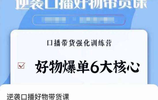 逆袭·口播好物带货课，好物爆单6大核心，口播带货强化训练营-成可创学网