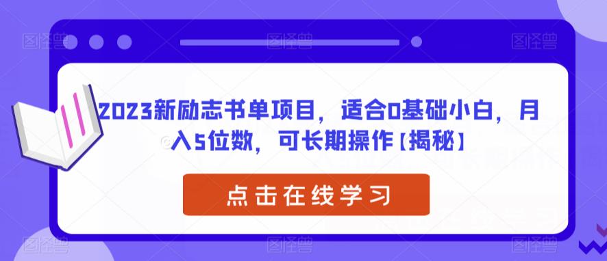 2023新励志书单项目，适合0基础小白，月入5位数，可长期操作【揭秘】-成可创学网