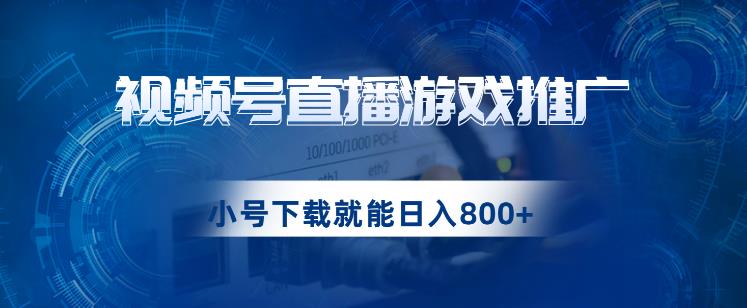 视频号游戏直播推广，用小号点进去下载就能日入800+的蓝海项目【揭秘】-成可创学网