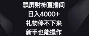 飘屏财神直播间，日入4000+，礼物停不下来，新手也能操作【揭秘】-成可创学网