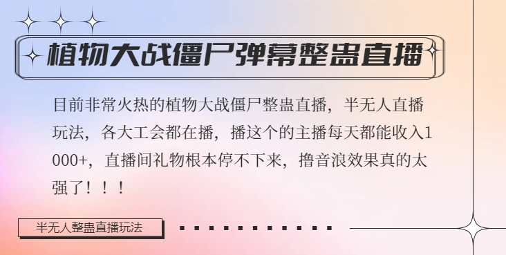 半无人直播弹幕整蛊玩法2.0，植物大战僵尸弹幕整蛊，撸礼物音浪效果很强大，每天收入1000+-成可创学网