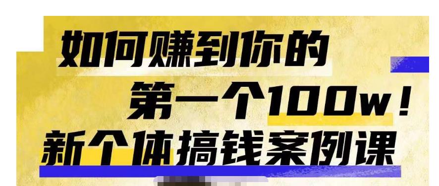 群响新个体‮钱搞‬案例库，可‮直以‬接抄作业的新‮体个‬搞钱案例库，如何赚到你的第一个100w-成可创学网