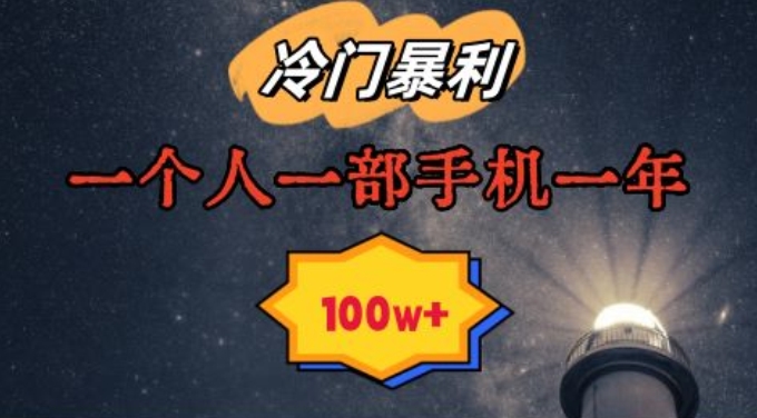 暴利冷门赛道，一单268，一个人一部手机一年100w【揭秘】-成可创学网