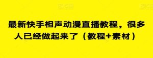 最新快手相声动漫直播教程,很多人已经做起来了(教程+素材)-成可创学网
